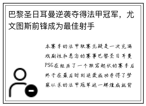 巴黎圣日耳曼逆袭夺得法甲冠军，尤文图斯前锋成为最佳射手