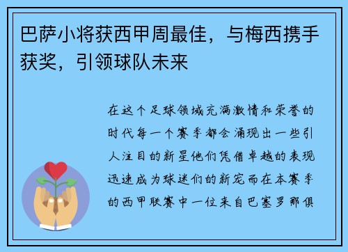 巴萨小将获西甲周最佳，与梅西携手获奖，引领球队未来