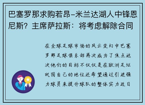 巴塞罗那求购若昂-米兰达湖人中锋恩尼斯？主席萨拉斯：将考虑解除合同为理想而战