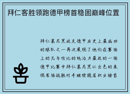 拜仁客胜领跑德甲榜首稳固巅峰位置