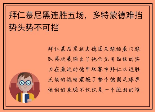 拜仁慕尼黑连胜五场，多特蒙德难挡势头势不可挡