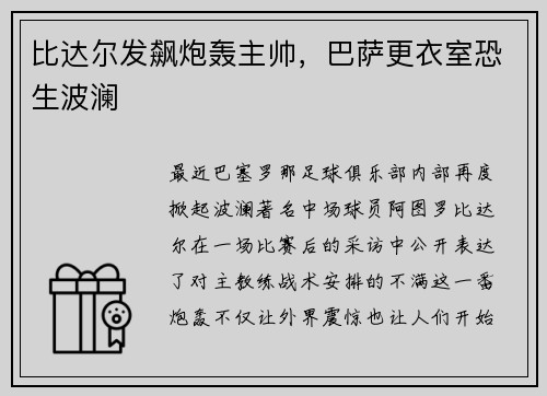 比达尔发飙炮轰主帅，巴萨更衣室恐生波澜