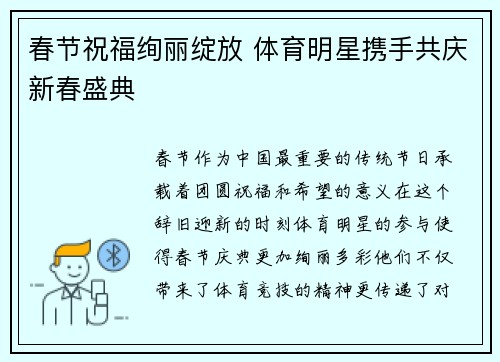 春节祝福绚丽绽放 体育明星携手共庆新春盛典