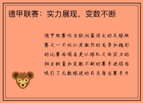 德甲联赛：实力展现，变数不断