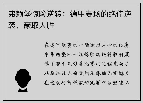 弗赖堡惊险逆转：德甲赛场的绝佳逆袭，豪取大胜
