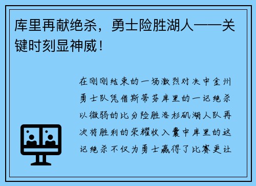 库里再献绝杀，勇士险胜湖人——关键时刻显神威！