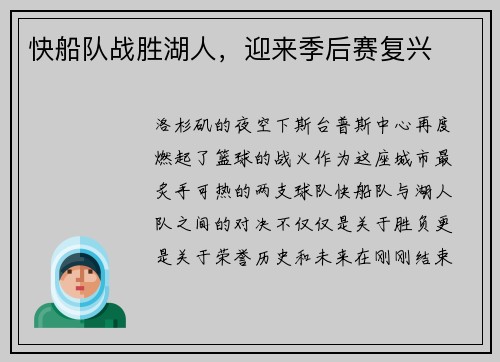 快船队战胜湖人，迎来季后赛复兴