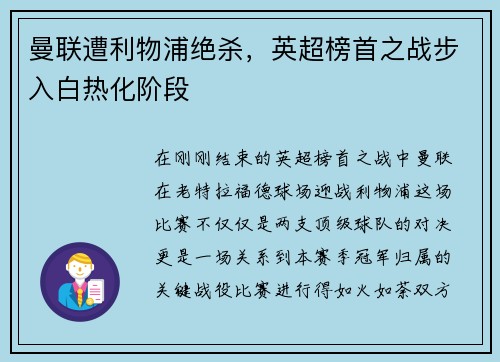 曼联遭利物浦绝杀，英超榜首之战步入白热化阶段