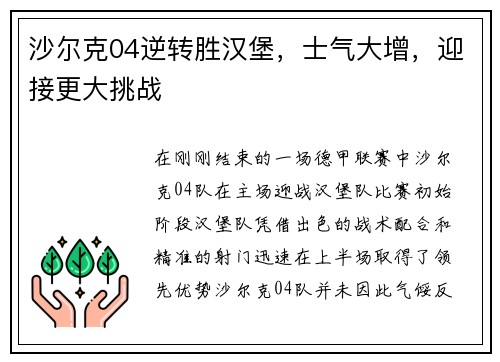 沙尔克04逆转胜汉堡，士气大增，迎接更大挑战