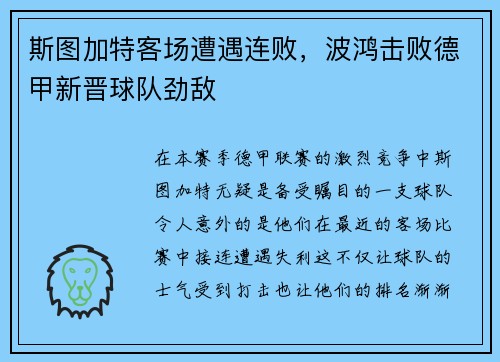斯图加特客场遭遇连败，波鸿击败德甲新晋球队劲敌