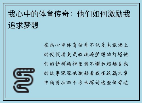 我心中的体育传奇：他们如何激励我追求梦想
