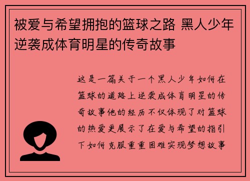 被爱与希望拥抱的篮球之路 黑人少年逆袭成体育明星的传奇故事