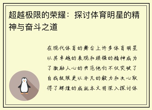 超越极限的荣耀：探讨体育明星的精神与奋斗之道