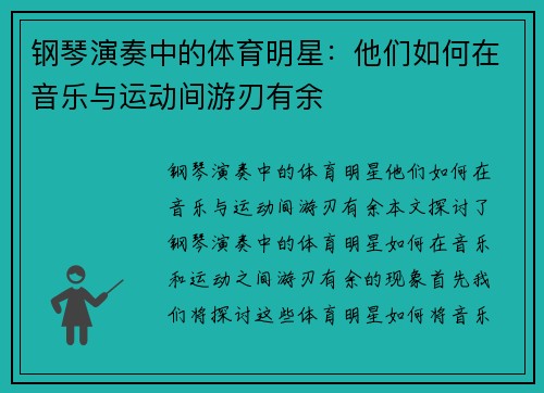 钢琴演奏中的体育明星：他们如何在音乐与运动间游刃有余