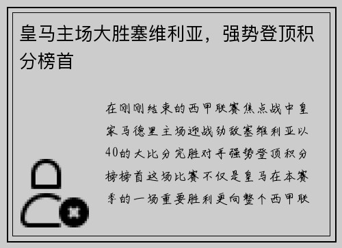 皇马主场大胜塞维利亚，强势登顶积分榜首