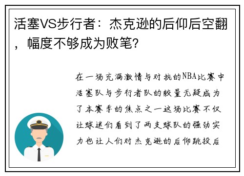 活塞VS步行者：杰克逊的后仰后空翻，幅度不够成为败笔？