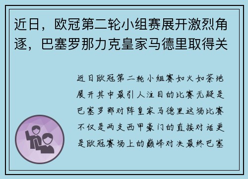 近日，欧冠第二轮小组赛展开激烈角逐，巴塞罗那力克皇家马德里取得关键胜利