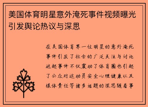 美国体育明星意外淹死事件视频曝光引发舆论热议与深思