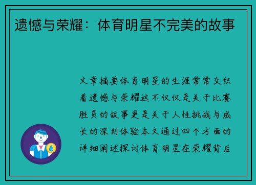 遗憾与荣耀：体育明星不完美的故事