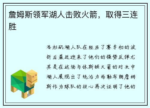 詹姆斯领军湖人击败火箭，取得三连胜
