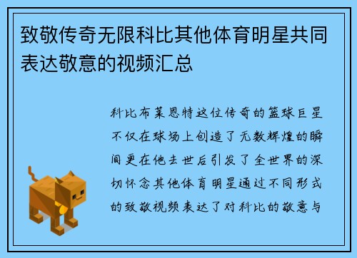 致敬传奇无限科比其他体育明星共同表达敬意的视频汇总