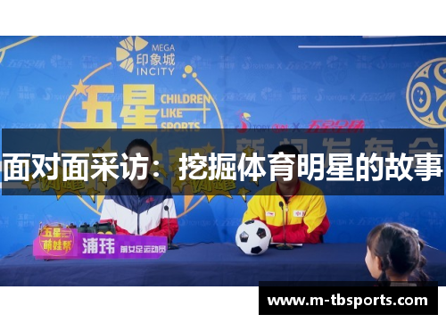 面对面采访：挖掘体育明星的故事
