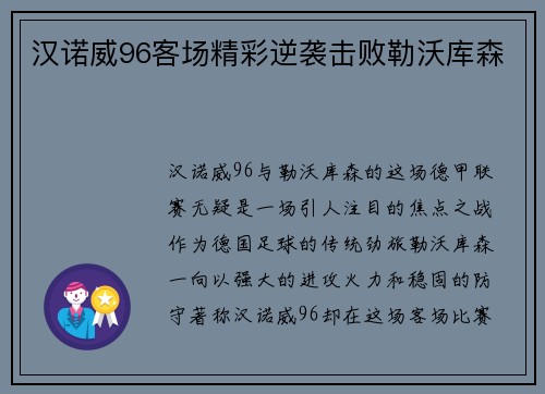 汉诺威96客场精彩逆袭击败勒沃库森