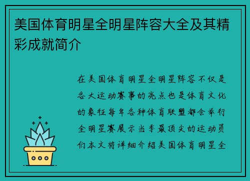 美国体育明星全明星阵容大全及其精彩成就简介
