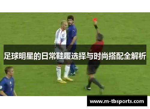 足球明星的日常鞋履选择与时尚搭配全解析
