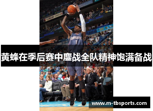 黄蜂在季后赛中鏖战全队精神饱满备战