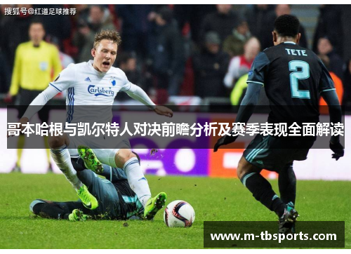 哥本哈根与凯尔特人对决前瞻分析及赛季表现全面解读