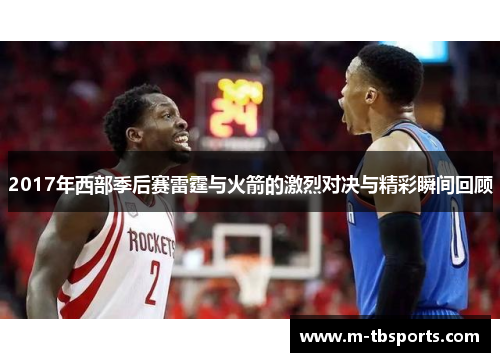 2017年西部季后赛雷霆与火箭的激烈对决与精彩瞬间回顾