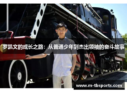 罗凯文的成长之路：从普通少年到杰出领袖的奋斗故事