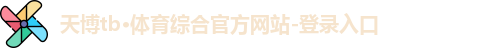 天博体育